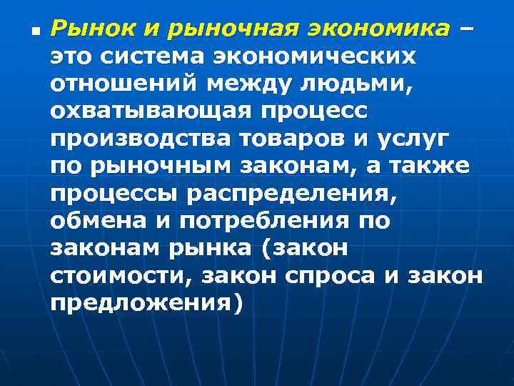 n Рынок и рыночная экономика – это система экономических отношений между людьми, охватывающая процесс n Рынок и рыночная экономика – это система экономических отношений между людьми, охватывающая процесс