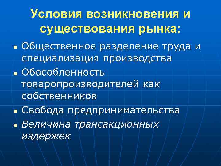 Условия возникновения и существования рынка: n Общественное разделение труда и специализация производства n Условия возникновения и существования рынка: n Общественное разделение труда и специализация производства n