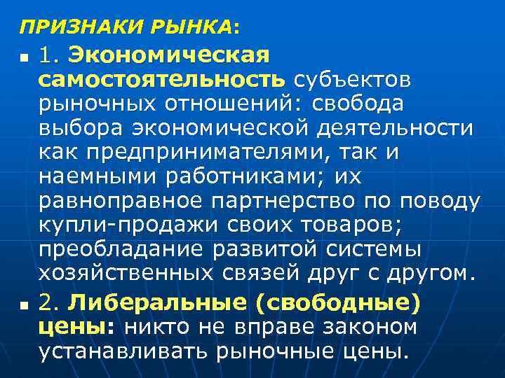 ПРИЗНАКИ РЫНКА: n 1. Экономическая самостоятельность субъектов рыночных отношений: свобода выбора экономической деятельности как ПРИЗНАКИ РЫНКА: n 1. Экономическая самостоятельность субъектов рыночных отношений: свобода выбора экономической деятельности как