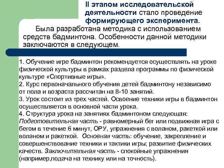 II этапом исследовательской деятельности стало проведение формирующего эксперимента. Была разработана методика с использованием средств