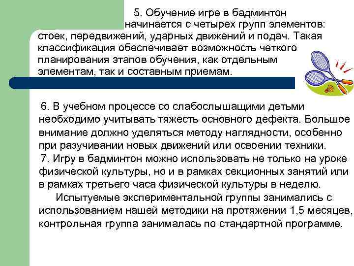5. Обучение игре в бадминтон начинается с четырех групп элементов: стоек, передвижений, ударных движений