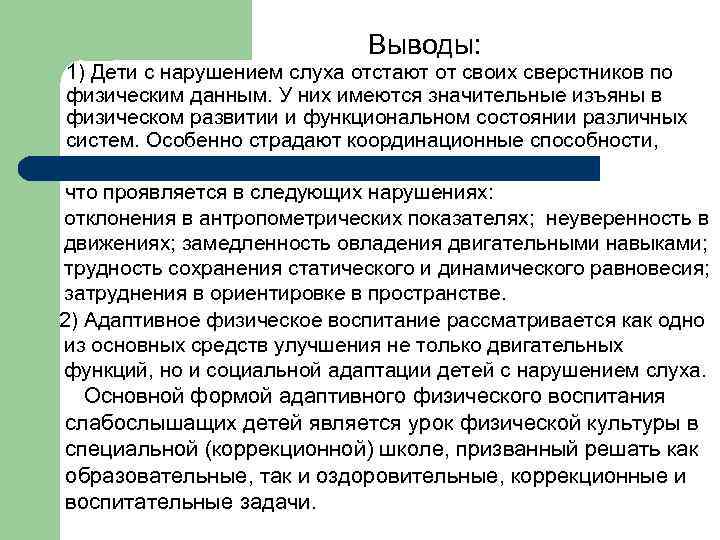 Выводы: 1) Дети с нарушением слуха отстают от своих сверстников по физическим данным. У