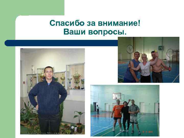 Спасибо за внимание! Ваши вопросы. 