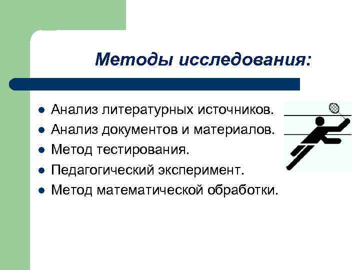 Методы исследования: l l l Анализ литературных источников. Анализ документов и материалов. Метод тестирования.