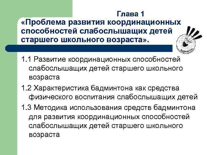 Глава 1 «Проблема развития координационных способностей слабослышащих детей старшего школьного возраста» . 1. 1