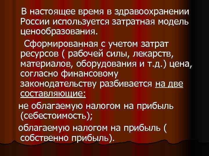 В настоящее время в здравоохранении России используется затратная модель ценообразования. Сформированная с учетом затрат