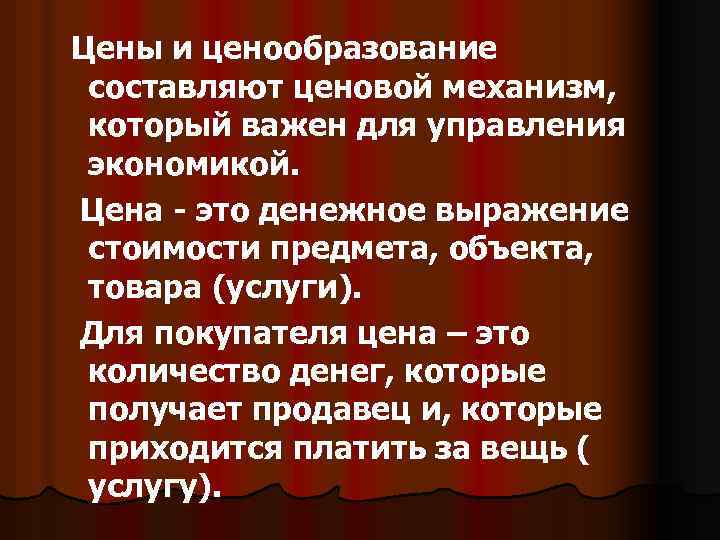 Цены и ценообразование составляют ценовой механизм, который важен для управления экономикой. Цена - это