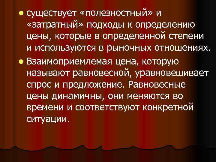 l существует «полезностный» и «затратный» подходы к определению цены, которые в определенной степени и