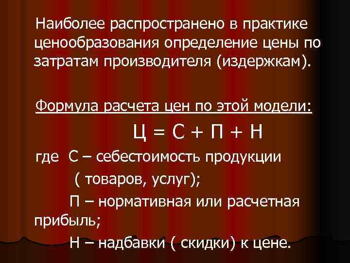 Они и определяют цену товара. Формула ценообразования. Ценообразование формула расчета. Формула определения цены. Формульное ценообразование это.