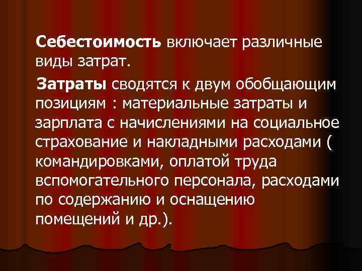 Себестоимость включает различные виды затрат. Затраты сводятся к двум обобщающим позициям : материальные затраты