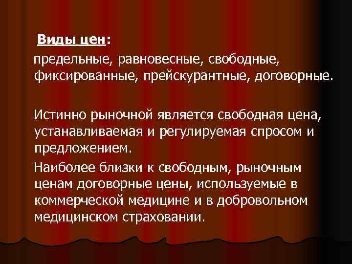 К рыночным ценам относятся. Свободные рыночные цены. Свободные и регулируемые цены. Виды цены предельная. Виды свободных цен.