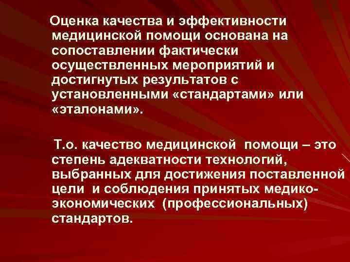 Оценка качества и эффективности медицинской помощи основана на сопоставлении фактически осуществленных мероприятий и достигнутых