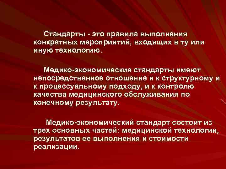 Стандарты - это правила выполнения конкретных мероприятий, входящих в ту или иную технологию. Медико-экономические