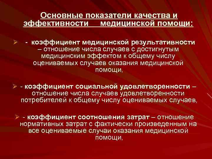 Основные показатели качества и эффективности медицинской помощи: Ø - коэффициент медицинской результативности – отношение