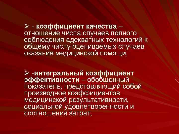 Ø - коэффициент качества – отношение числа случаев полного соблюдения адекватных технологий к общему