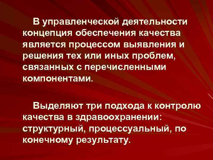 В управленческой деятельности концепция обеспечения качества является процессом выявления и решения тех или иных