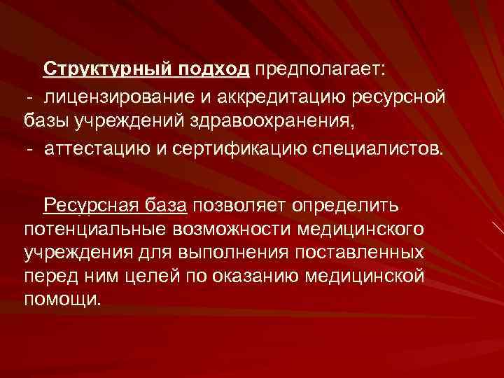 Структурный подход предполагает: - лицензирование и аккредитацию ресурсной базы учреждений здравоохранения, - аттестацию и
