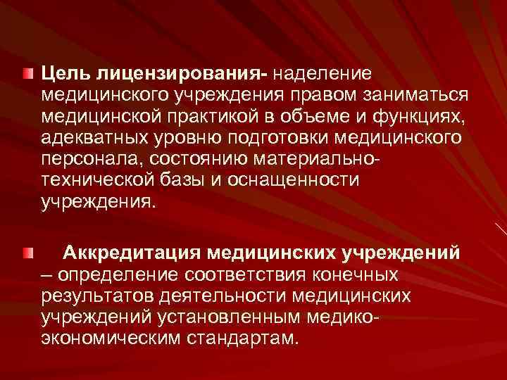 Цель лицензирования- наделение медицинского учреждения правом заниматься медицинской практикой в объеме и функциях, адекватных