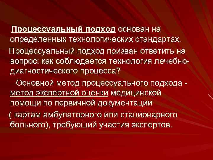 Процессуальный подход основан на определенных технологических стандартах. Процессуальный подход призван ответить на вопрос: как