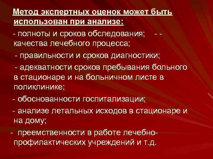 Метод экспертных оценок может быть использован при анализе: - полноты и сроков обследования; -