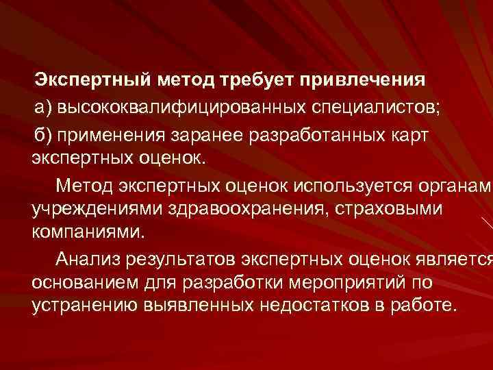 Экспертный метод требует привлечения а) высококвалифицированных специалистов; б) применения заранее разработанных карт экспертных оценок.