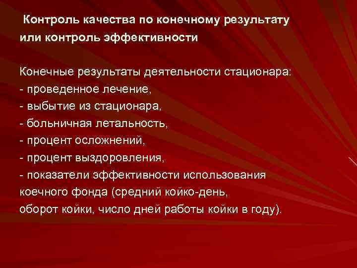 Контроль качества по конечному результату или контроль эффективности Конечные результаты деятельности стационара: - проведенное