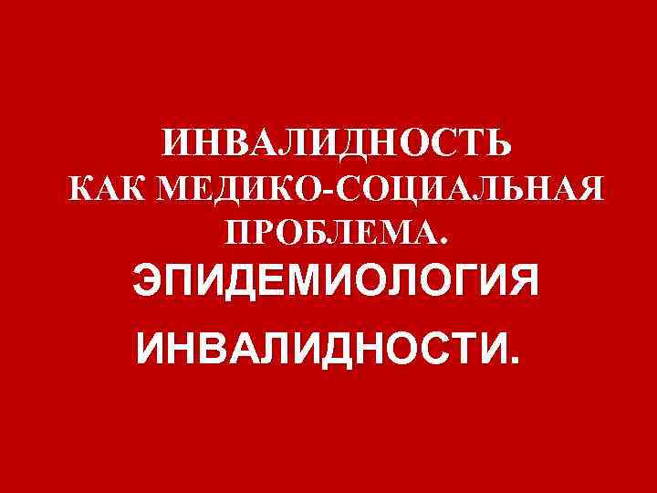 Презентация инвалидность как медико социальная проблема