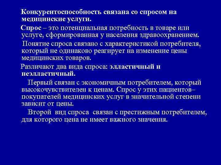 Спрос связывает. Спрос на медицинские услуги. Потребность в медицинских услугах. Специфика спроса на медицинские услуги. Особенности спроса на мед услуги.