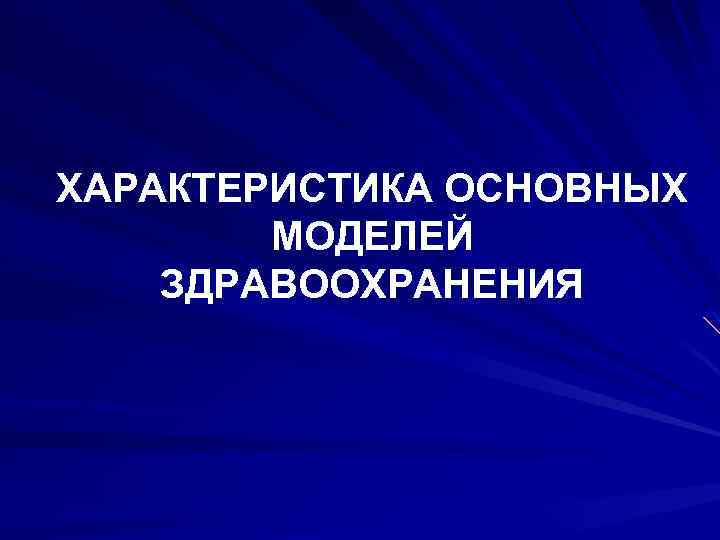 ХАРАКТЕРИСТИКА ОСНОВНЫХ МОДЕЛЕЙ ЗДРАВООХРАНЕНИЯ 