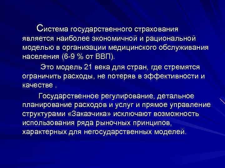 Система государственного страхования является наиболее экономичной и рациональной моделью в организации медицинского обслуживания населения