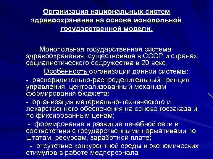 Организация национальных систем здравоохранения на основе монопольной государственной модели. Монопольная государственная система здравоохранения, существовала