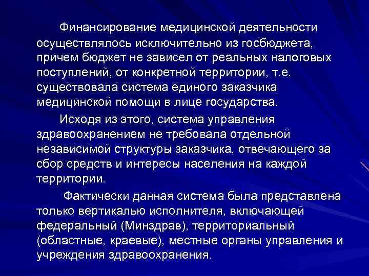 Финансирование медицинской деятельности осуществлялось исключительно из госбюджета, причем бюджет не зависел от реальных налоговых