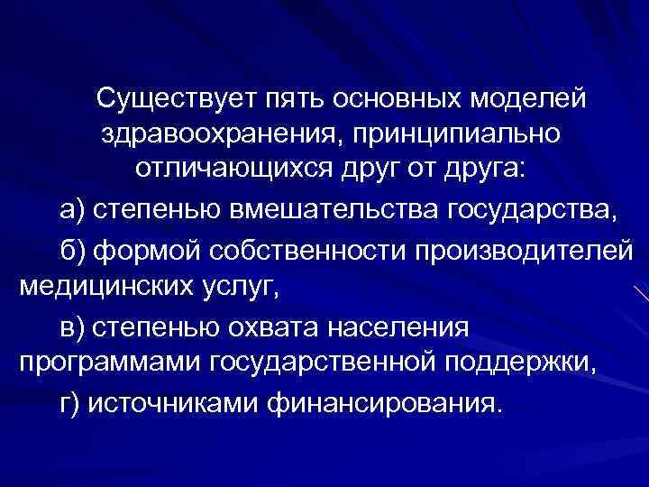 Существует пять основных моделей здравоохранения, принципиально отличающихся друг от друга: а) степенью вмешательства государства,