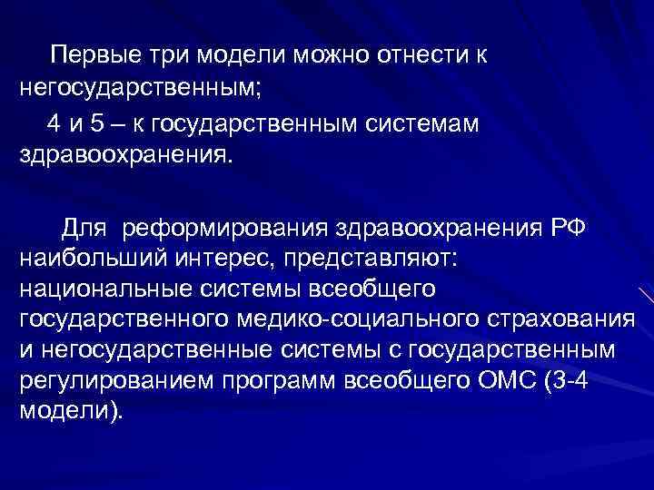 Первые три модели можно отнести к негосударственным; 4 и 5 – к государственным системам