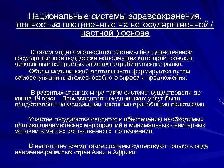 Национальные системы здравоохранения, полностью построенные на негосударственной ( частной ) основе К таким моделям