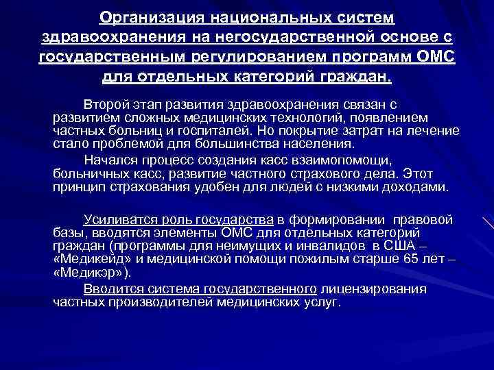 Организация национальных систем здравоохранения на негосударственной основе с государственным регулированием программ ОМС для отдельных