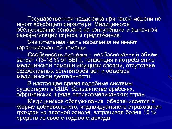 Государственная поддержка при такой модели не носит всеобщего характера. Медицинское обслуживание основано на конкуренции