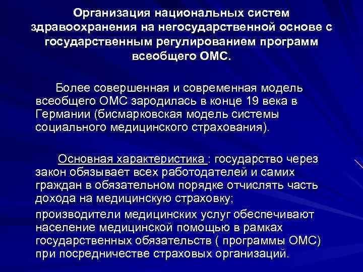 Организация национальных систем здравоохранения на негосударственной основе с государственным регулированием программ всеобщего ОМС. Более
