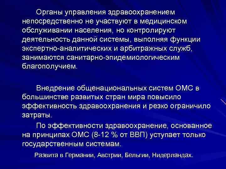 Органы управления здравоохранением непосредственно не участвуют в медицинском обслуживании населения, но контролируют деятельность данной