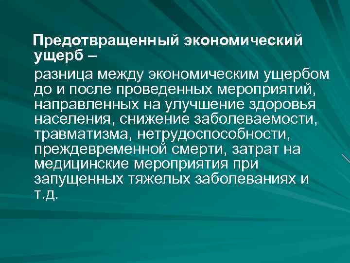 Предотвращенный экономический ущерб – разница между экономическим ущербом до и после проведенных мероприятий, направленных