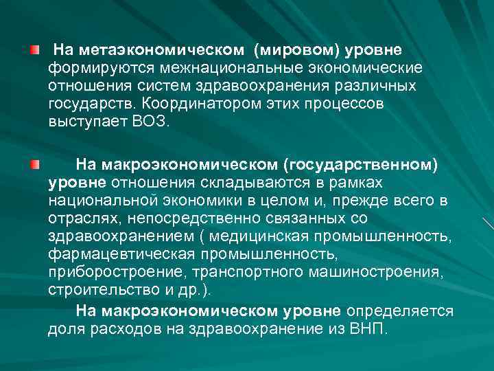 На метаэкономическом (мировом) уровне формируются межнациональные экономические отношения систем здравоохранения различных государств. Координатором этих