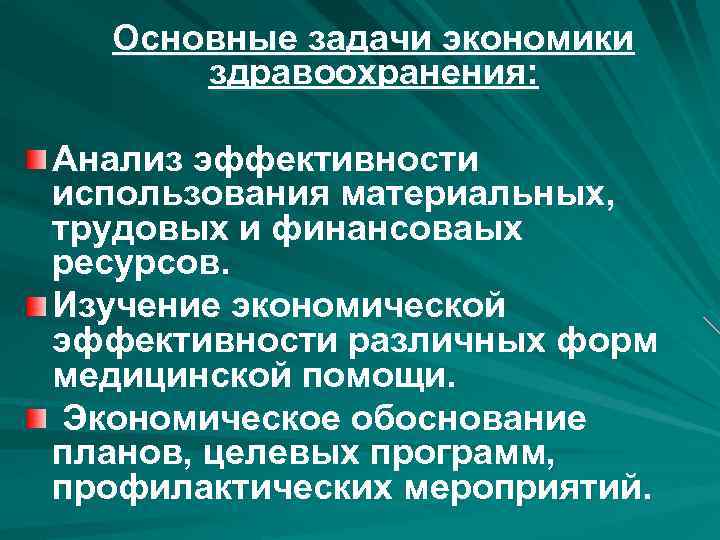 Задачи экономики здравоохранения