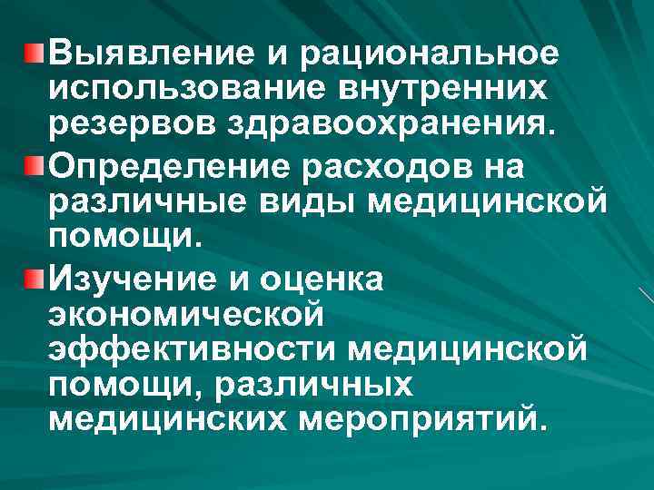 Выявление и рациональное использование внутренних резервов здравоохранения. Определение расходов на различные виды медицинской помощи.