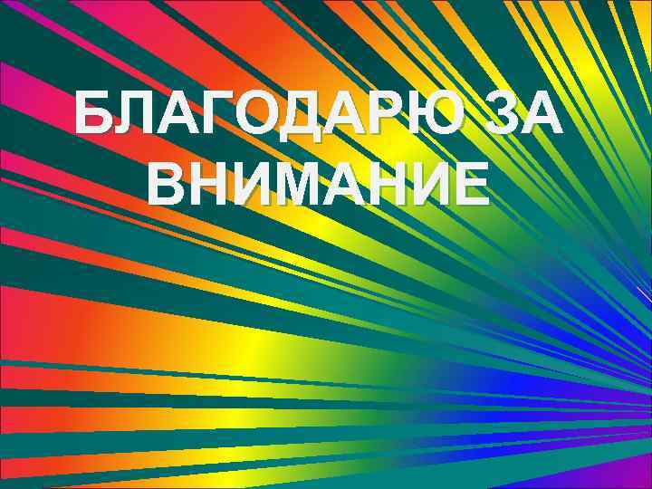 БЛАГОДАРЮ ЗА ВНИМАНИЕ 