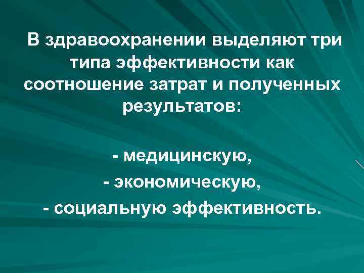 В здравоохранении выделяют три типа эффективности как соотношение затрат и полученных результатов: - медицинскую,