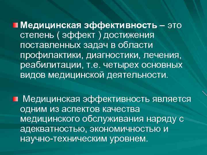 Медицинская эффективность – это степень ( эффект ) достижения поставленных задач в области профилактики,