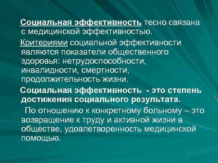 Социальная эффективность тесно связана с медицинской эффективностью. Критериями социальной эффективности являются показатели общественного здоровья:
