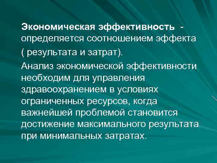 Экономическая эффективность определяется соотношением эффекта ( результата и затрат). Анализ экономической эффективности необходим для