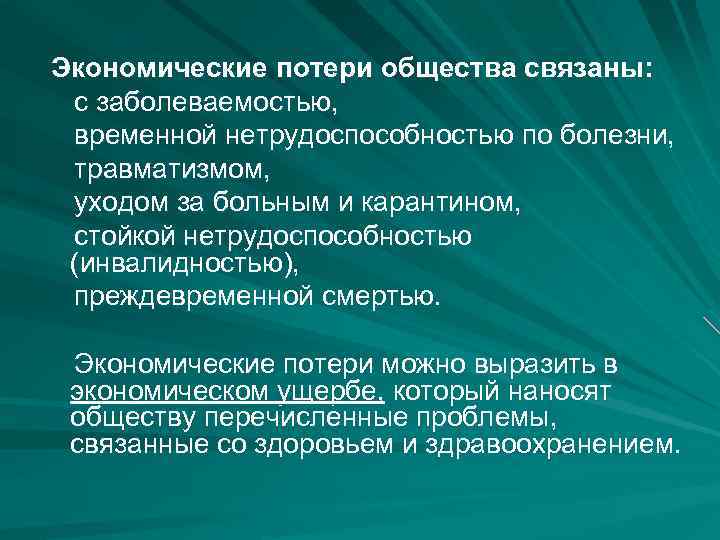Экономические потери общества связаны: с заболеваемостью, временной нетрудоспособностью по болезни, травматизмом, уходом за больным