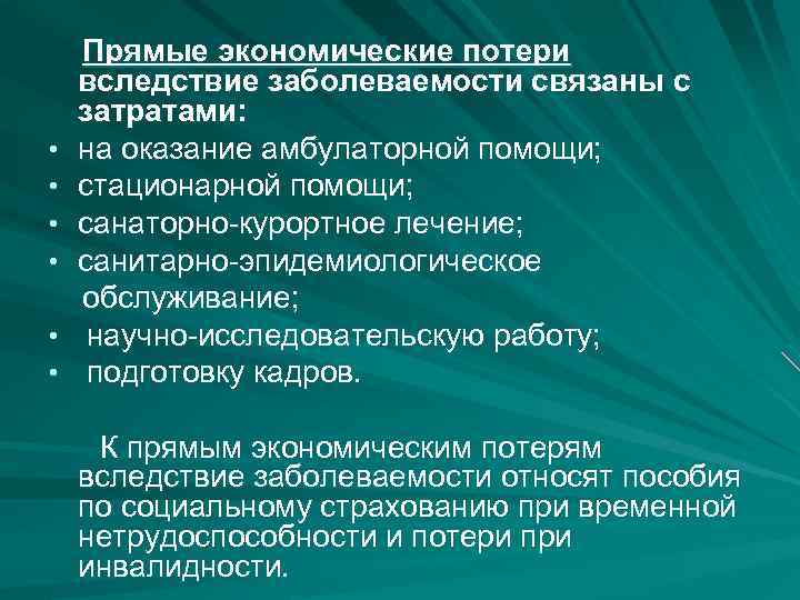  • • • Прямые экономические потери вследствие заболеваемости связаны с затратами: на оказание